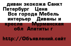 диван экокожа Санкт-Петербург › Цена ­ 5 000 - Все города Мебель, интерьер » Диваны и кресла   . Мурманская обл.,Апатиты г.